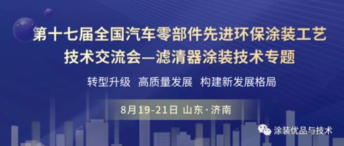 聚焦綠色智造，共話(huà)涂裝未來(lái)——第十七屆全國(guó)汽車(chē)零部件先進(jìn)環(huán)保涂裝工藝技術(shù)交流會(huì)濾清器專(zhuān)題前瞻