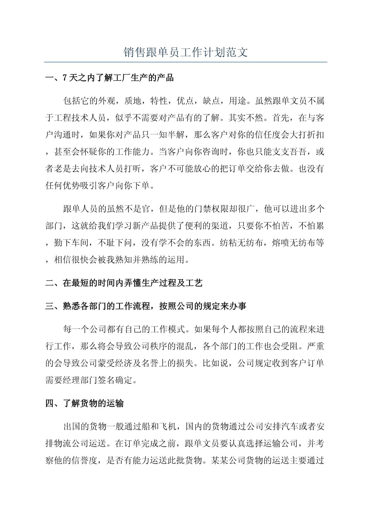 銷(xiāo)售跟單員工作計(jì)劃與技術(shù)交流安排