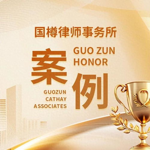國樽律所成功代理跨境追索 德國公司拖欠貨款案全面辦結(jié)